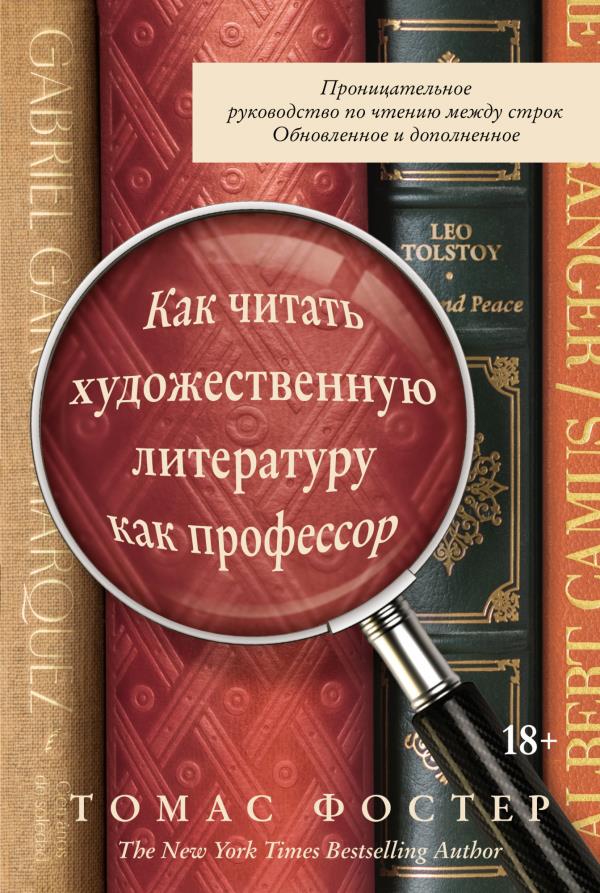 

Как читать художественную литературу как профессор. Проницательное руководство по чтению между строк - Томас Фостер (978-5-389-17061-2)