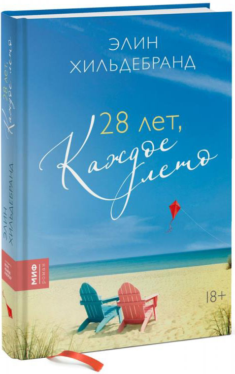

28 лет, каждое лето - Элин Хильдебранд (978-5-00169-729-9)