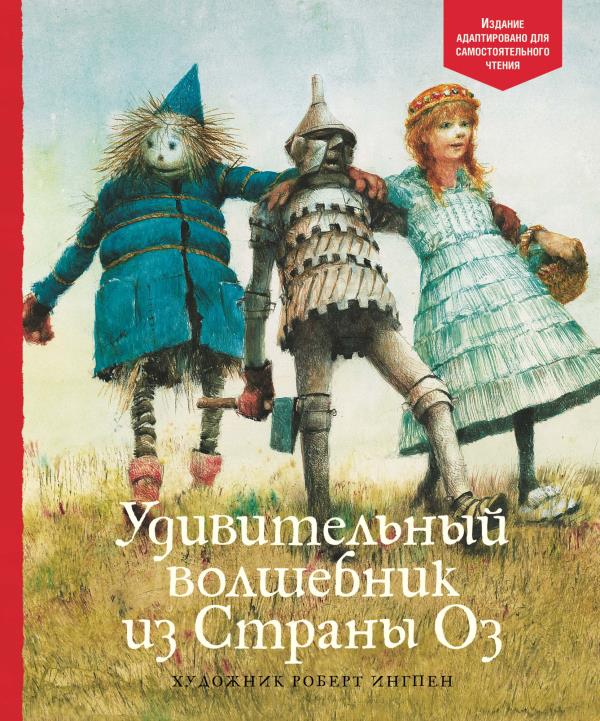 

Удивительный волшебник из Страны Оз - Фрэнк Баум (978-5-389-19397-0)