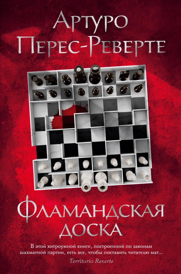 

Фламандская доска - Артуро Перес-Реверте (978-5-389-19758-9)