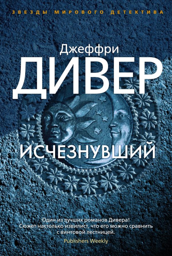 

Исчезнувший - Джеффри Дивер (978-5-389-18382-7)