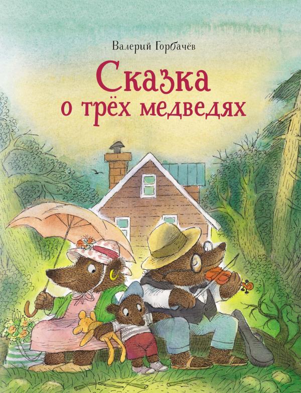 

Сказка о трёх медведях - Валерий Горбачёв (978-5-389-18087-1)