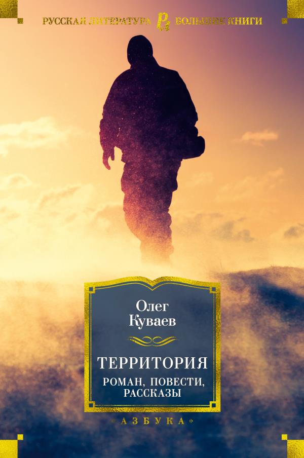 

Территория. Роман, повести, рассказы - Олег Куваев (978-5-389-19346-8)