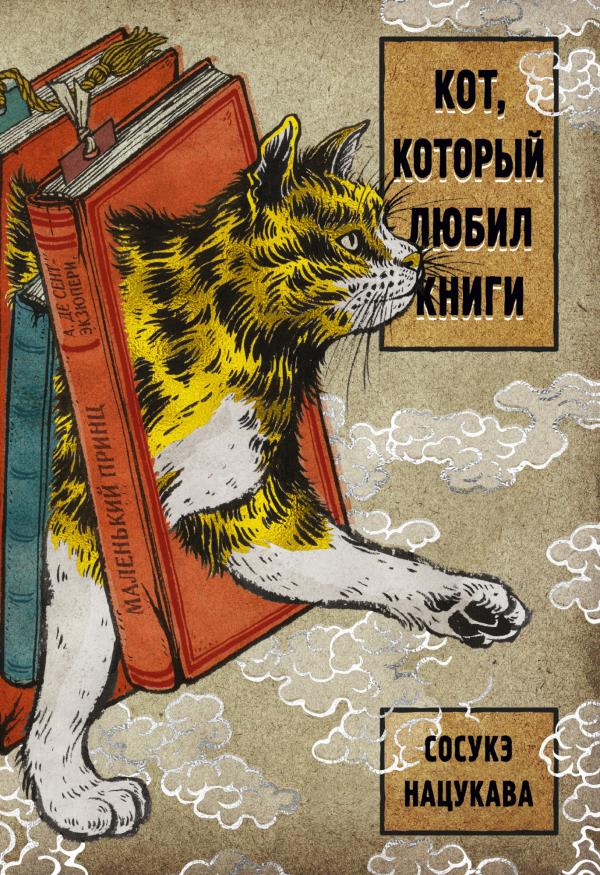 

Кот, который любил книги - Сосукэ Нацукава (978-5-389-19021-4)