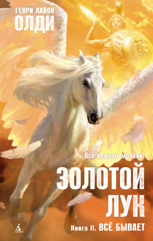

Золотой Лук. Книга 2. Всё бывает - Генри Лайон Олди (978-5-389-19737-4)