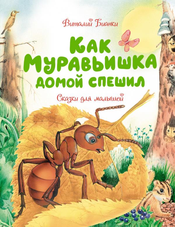 

Как Муравьишка домой спешил. Сказки для малышей - Виталий Бианки (978-5-389-19452-6)