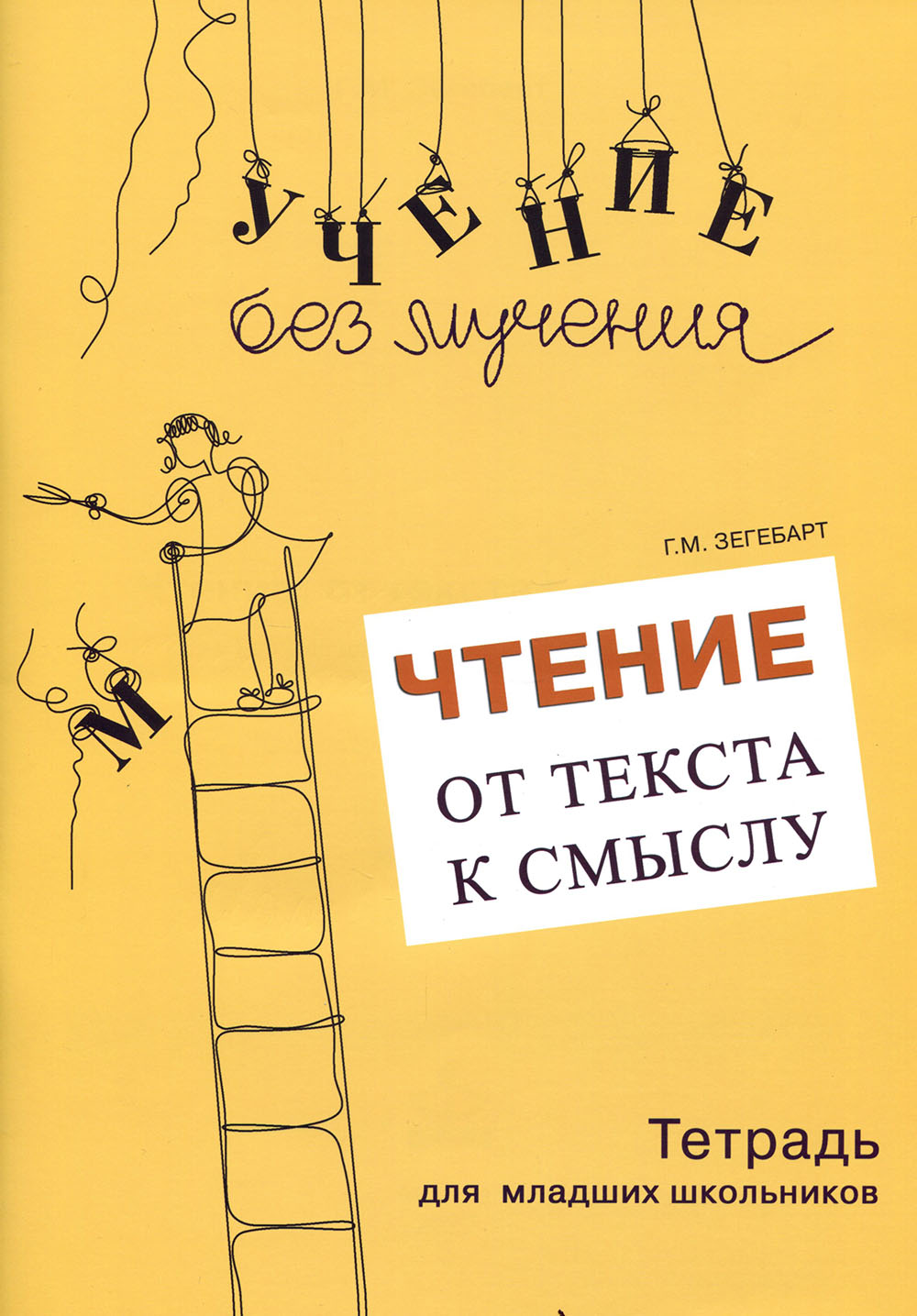 

Чтение: от текста к смыслу. Тетрадь для младших школьников - Галина Зегебарт (978-5-98563-368-9)