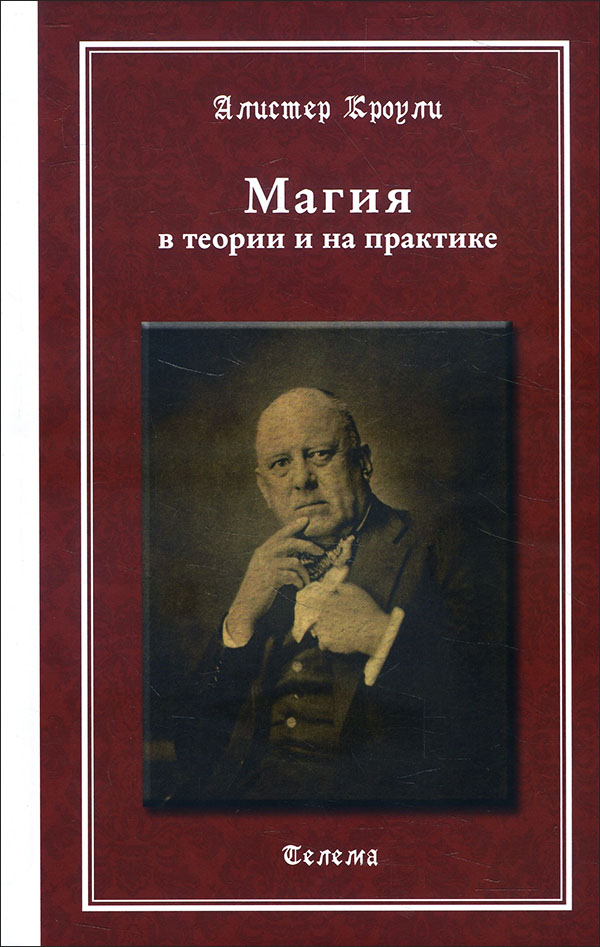 

Магия в теории и на практике - Алистер Кроули (978-5-6041540-0-7)