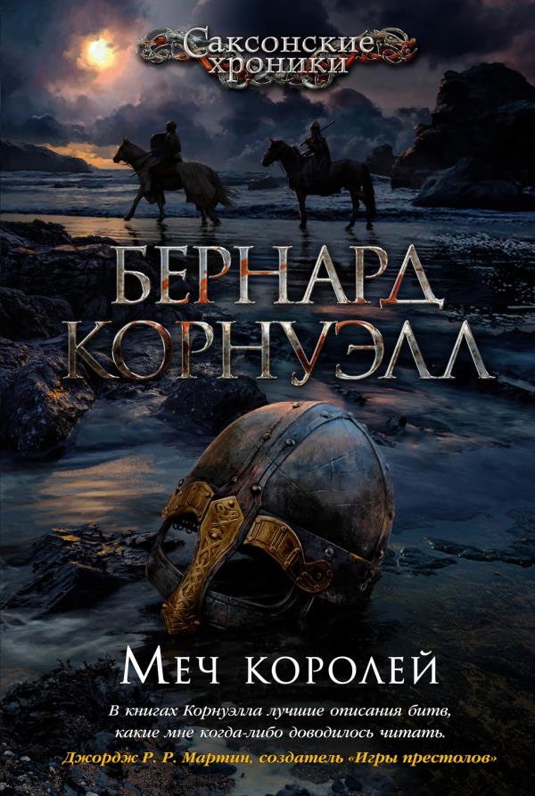 

Меч королей - Бернард Корнуэлл (978-5-389-18823-5)