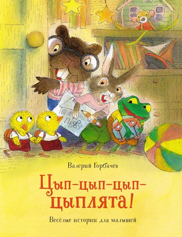 

Цып-цып-цып-цыплята! Весёлые истории для малышей - Валерий Горбачёв (978-5-389-18085-7)