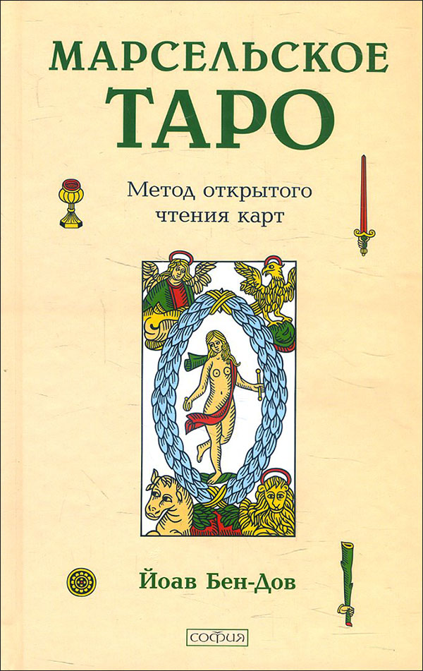 

Марсельское Таро. Метод открытого чтения карт - Йоав Бен-Дов (978-5-906791-11-5)