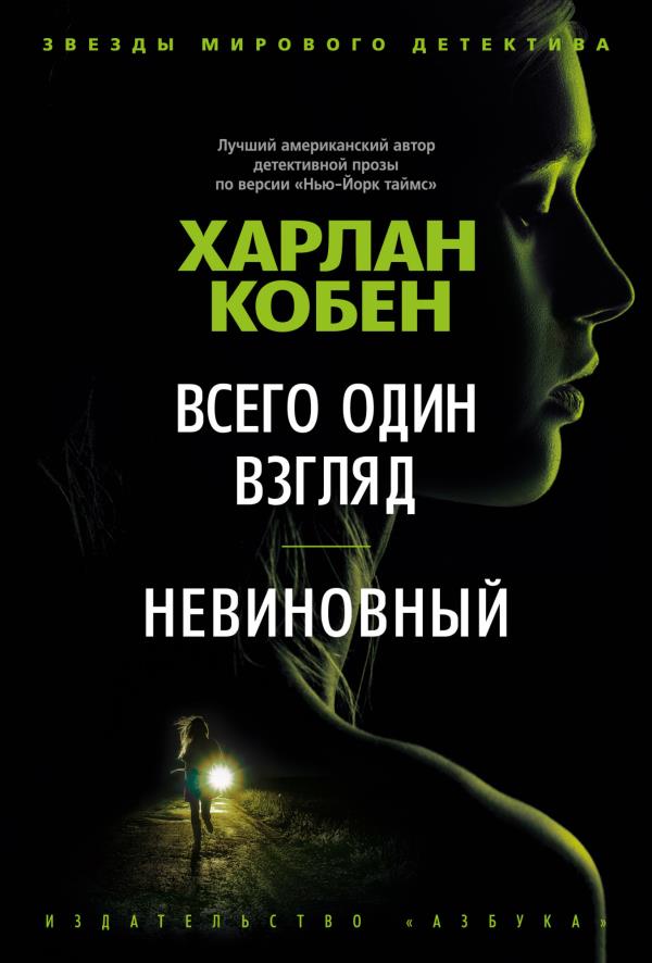 

Всего один взгляд. Невиновный - Харлан Кобен (978-5-389-18410-7)
