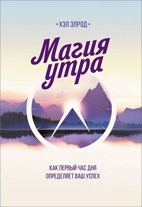 

Магия утра. Как первый час дня определяет ваш успех - Хэл Элрод (978-5-00169-581-3)