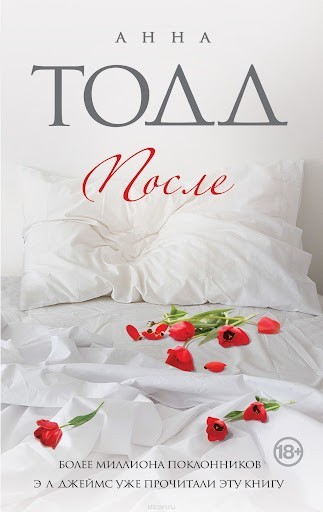 

После - Анна Тодд