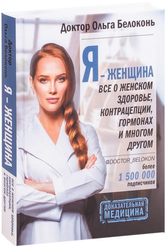 

Я - женщина. Все о гормонах, контрацепции, женском здоровье и многом другом. - Белоконь Ольга