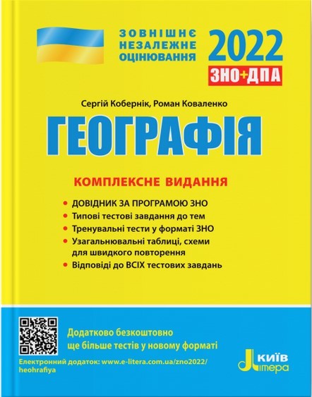 

Географія. Комплексне видання. ЗНО 2021