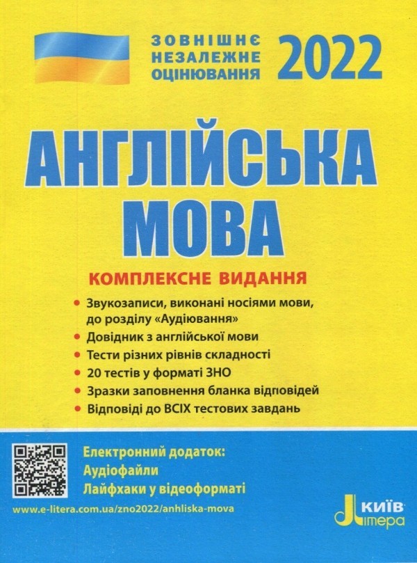 

Літера ЗНО 2022 Англійська мова Комплексне видання - Чернишова Мясоєдова