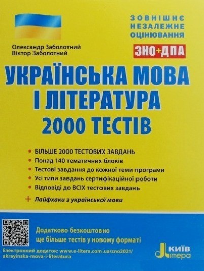 

Заболотний ЗНО 2022 Українська мова і література 2000 тестів Літера