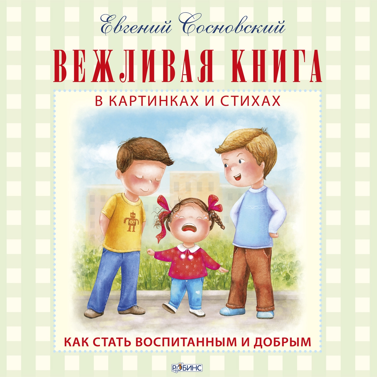 

Вежливая книга