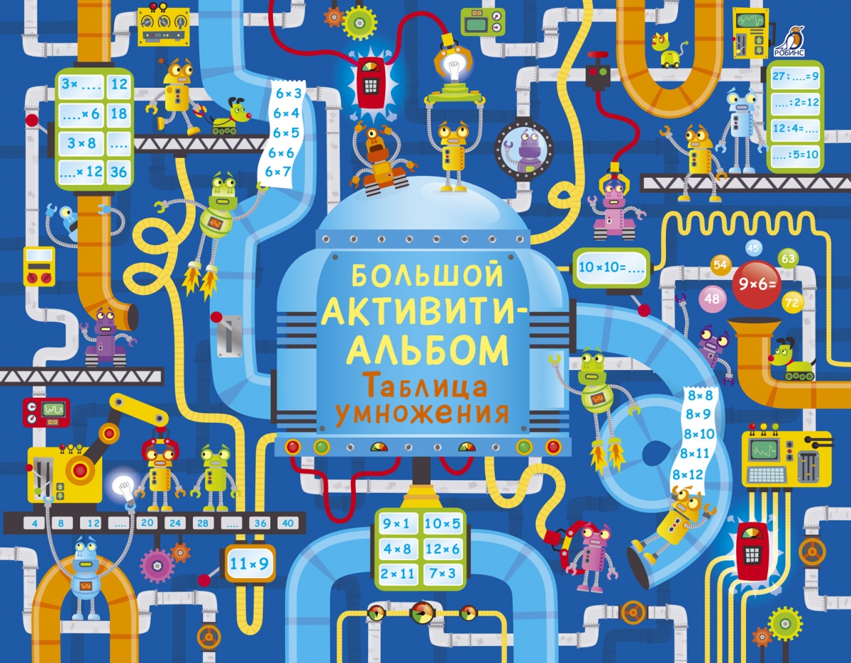 

Большой активити - альбом. Таблица умножения.