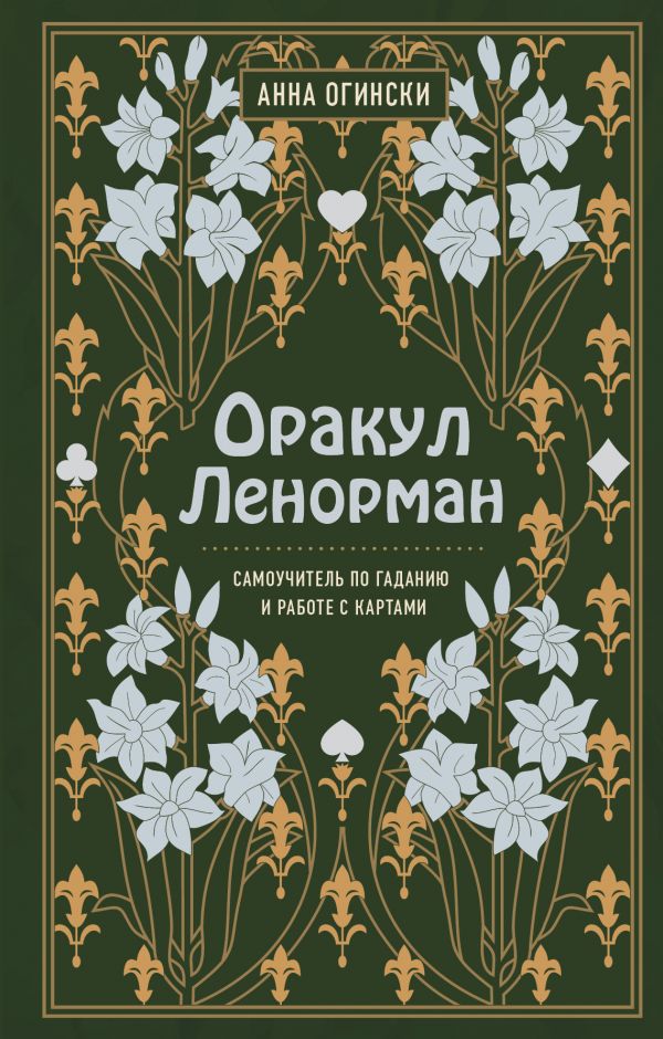 

Оракул Ленорман. Самоучитель по гаданию и предсказанию будущего (твердый переплет)