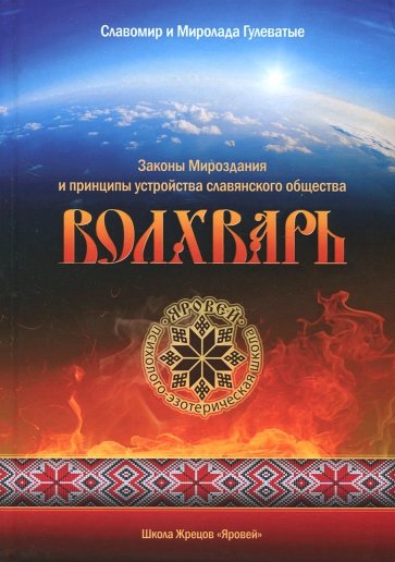 

Гулеватый, Гулеватая: Волхварь. Законы Мироздания и принципы устройства славянского общества