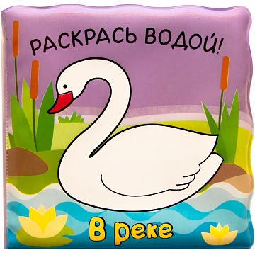 

Волшебные водные раскраски. В реке