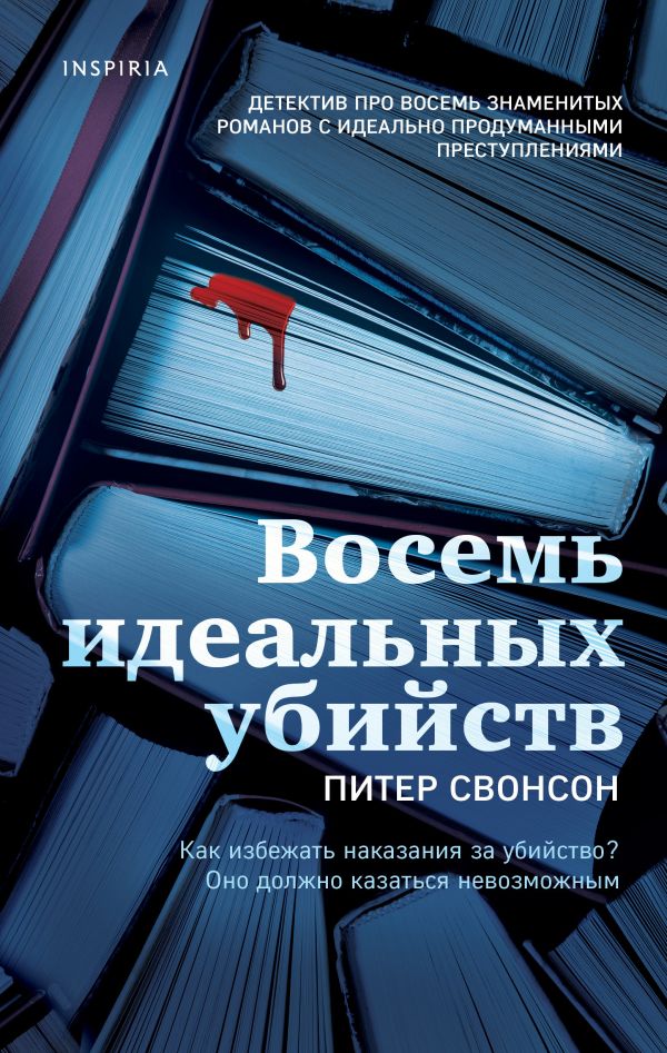 

Восемь идеальных убийств (твердый переплет)