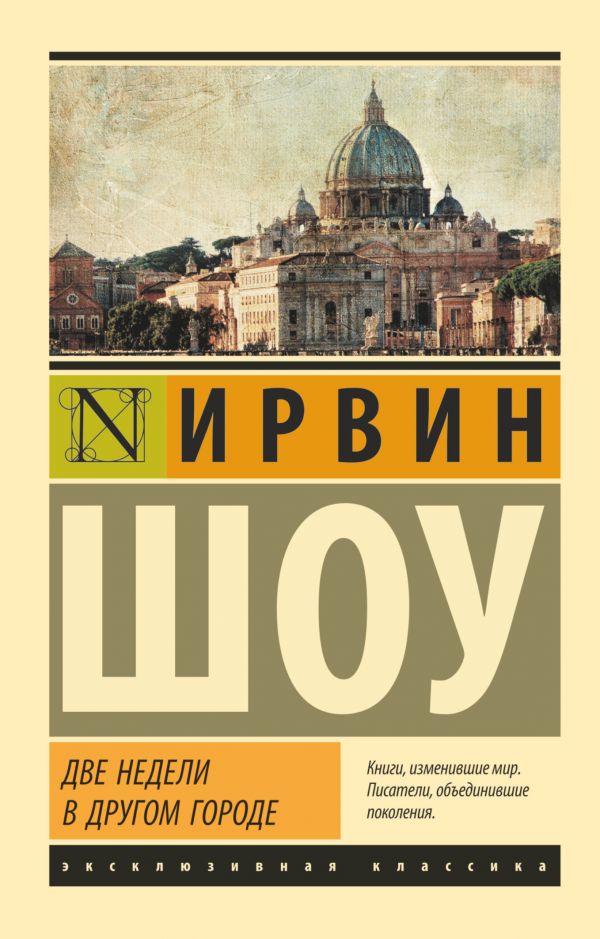 

Две недели в другом городе