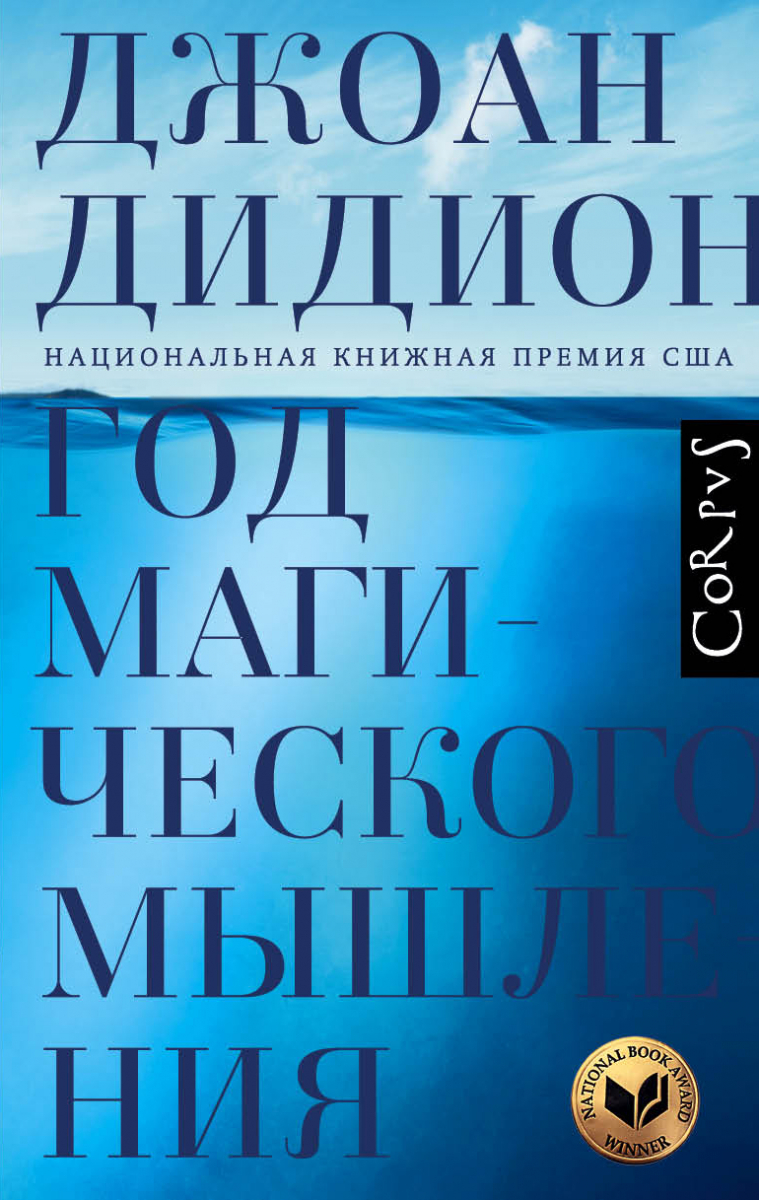 

Год магического мышления (твердый переплет)