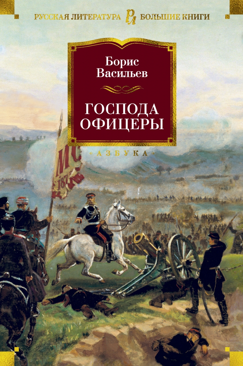 

Господа офицеры (твердый переплет)