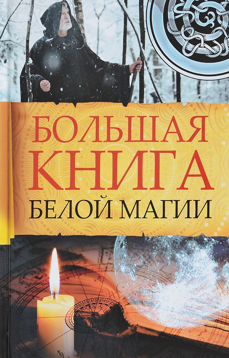 

Большая книга белой магии