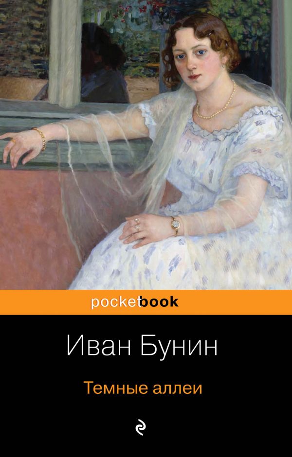 

Иван Бунин: Темные аллеи