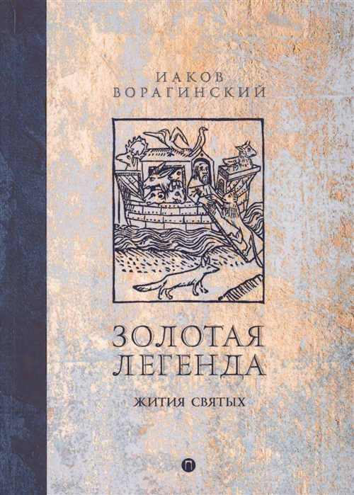 

Иаков Ворагинский: Золотая легенда. Жития святых (твердый переплет)