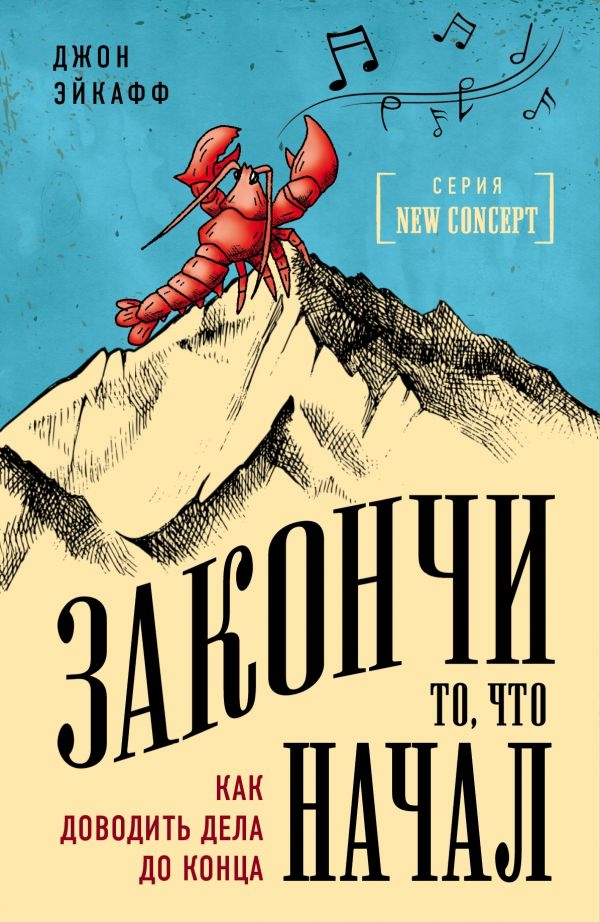 

Закончи то, что начал. Как доводить дела до конца