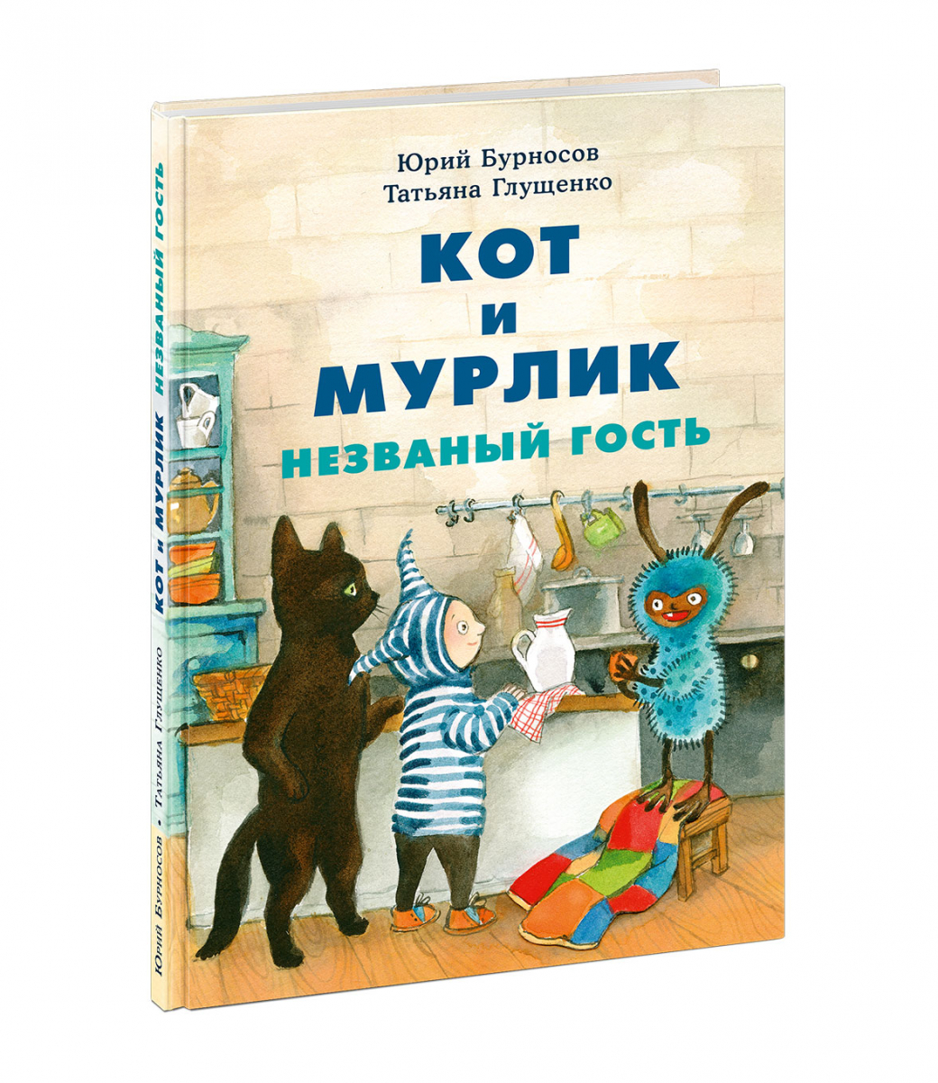 

Кот и мурлик. Незваный гость