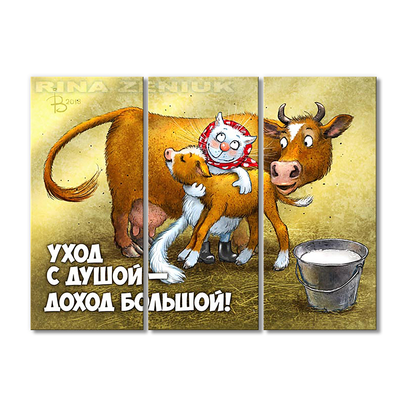 

Модульная картина Artel «Дохода много не бывает!» 3 модуля 80x120 см