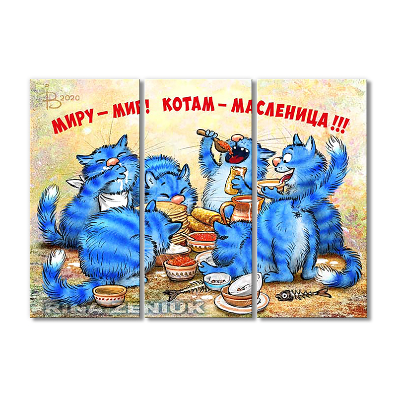 

Модульная картина Artel «Миру-Мир! Котам-Масленица!!!» 3 модуля 70x105 см