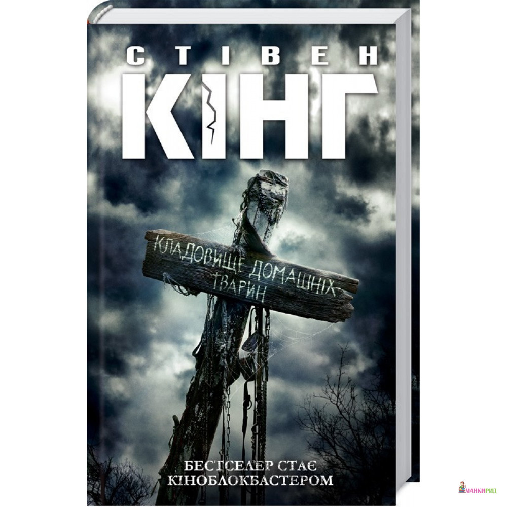 

Кладовище домашніх тварин - Стивен Кинг - Клуб Семейного Досуга - 760988