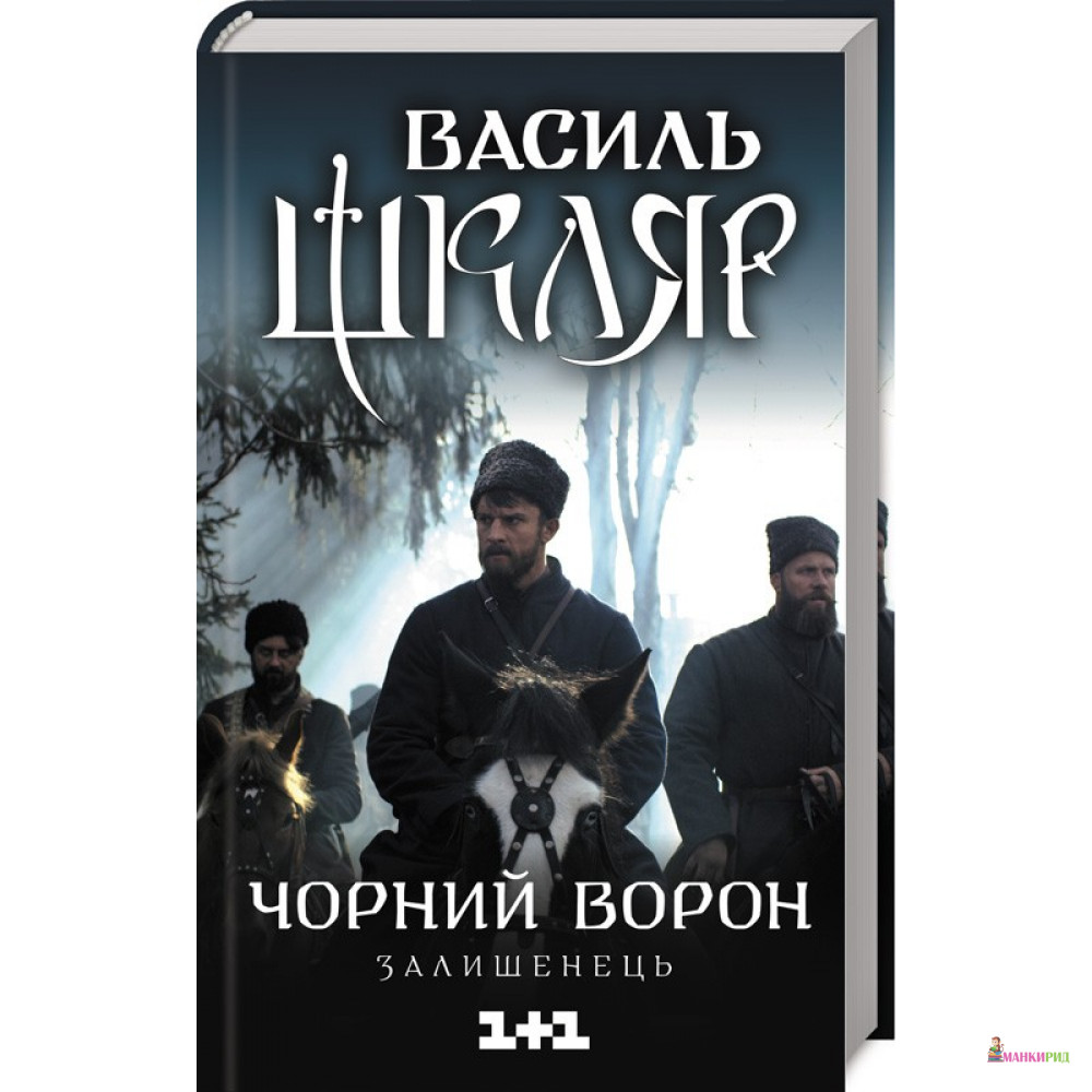 

Чорний ворон. Залишенець - Василь Шкляр - Клуб Семейного Досуга - 767677