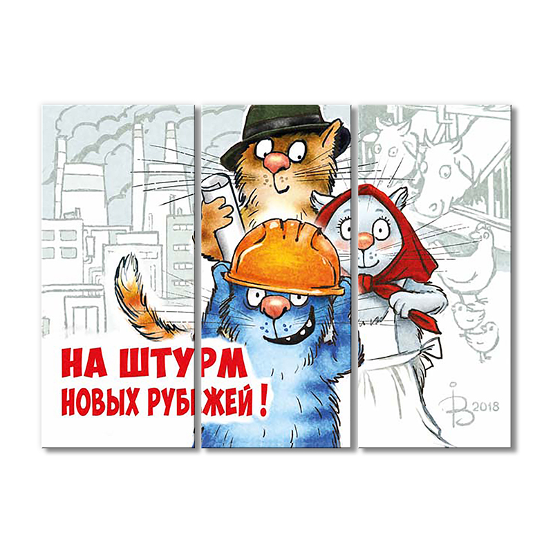 

Модульная картина Artel «На штурм новых рубежей!» 3 модуля 50x75 см