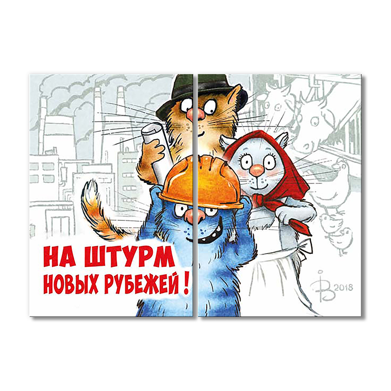

Модульная картина Artel «На штурм новых рубежей!» 2 модуля 80x120 см