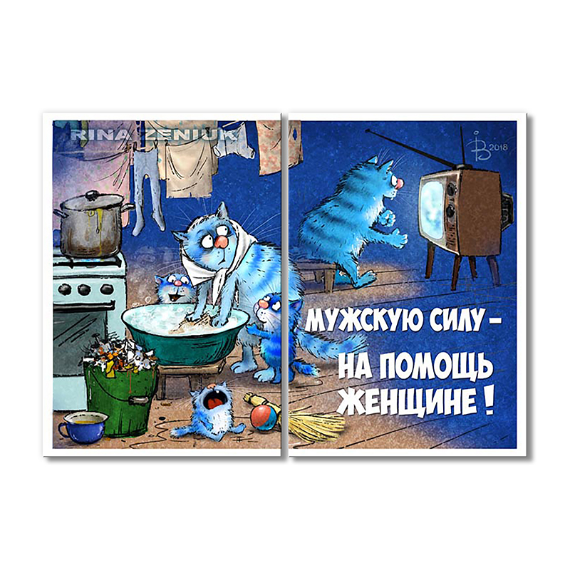

Модульная картина Artel «Мужскую силу- на помощь женщине!» 2 модуля 90x135 см