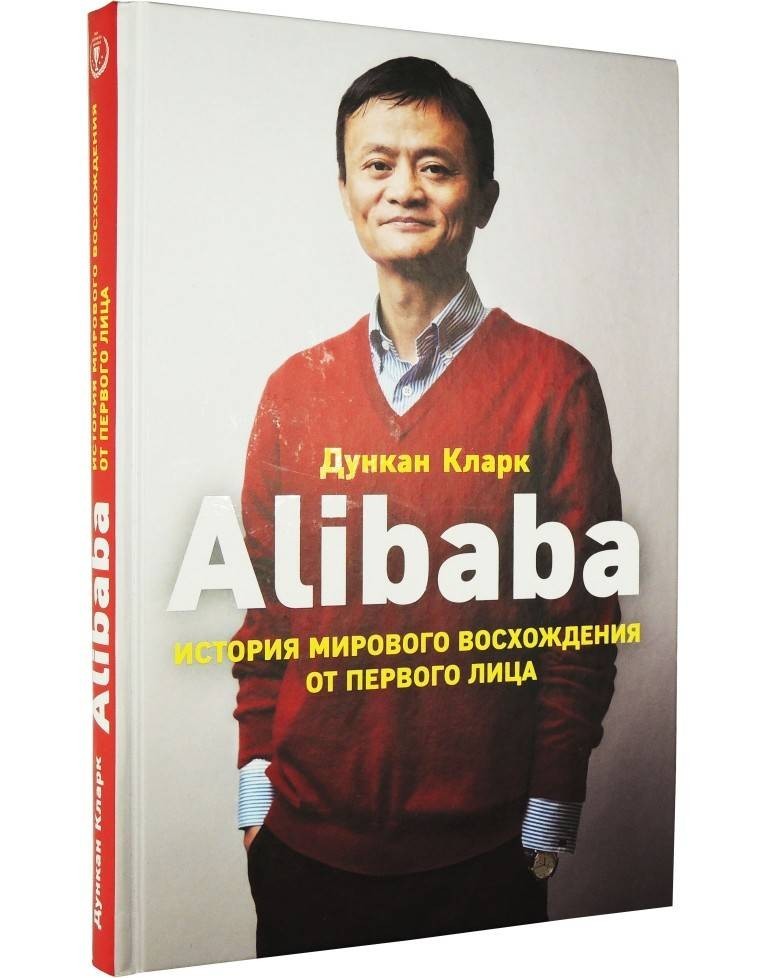 

Alibaba. История мирового восхождения. Дункан Кларк