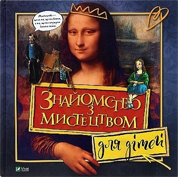 

Виват Энциклопедии "Знакомство с искусством для детей" укр. язык ШК8783