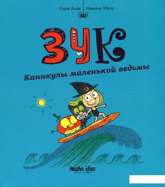 

ТАЛАНТ Книга Зук Каникулы маленькой ведьмы КНИГА 3 рус. язык (978-617-767-821-1)