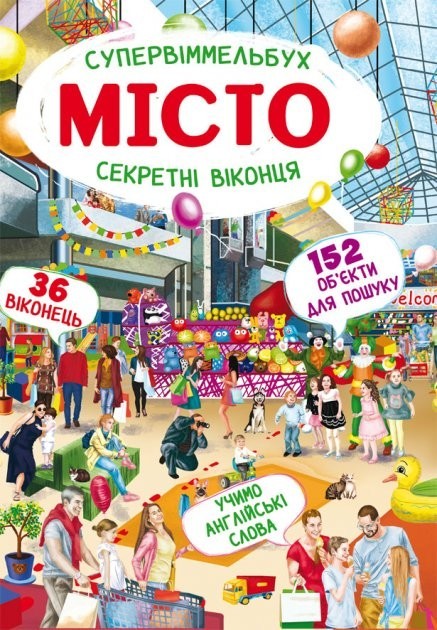 

КРИСТАЛЛ БУК Книга Супервиммельбух Секретные окошка Город укр ШК1176