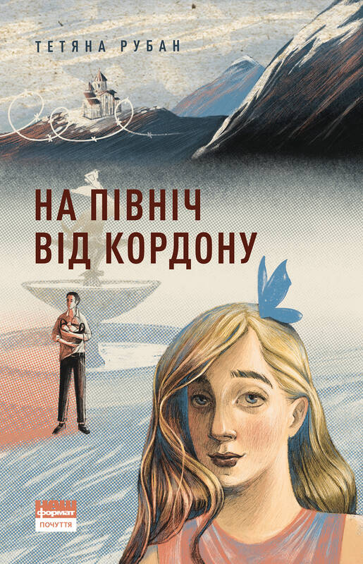 

На північ від кордону - Тетяна Рубан (9786177973217)