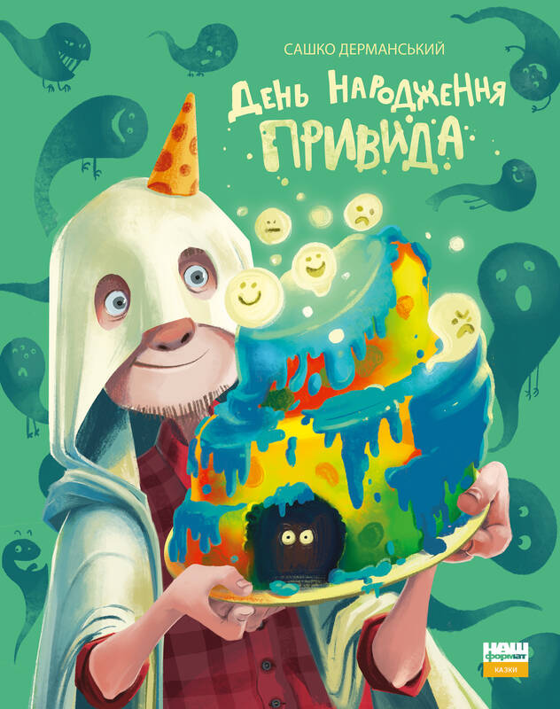 

День народження привида - Сашко Дерманський (9786177973651)