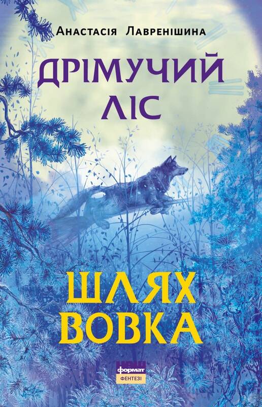 

Дрімучий ліс. Шлях вовка - Анастасія Лавренішина (9786177973255)